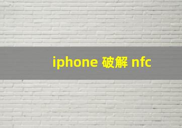 iphone 破解 nfc